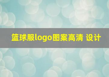 篮球服logo图案高清 设计